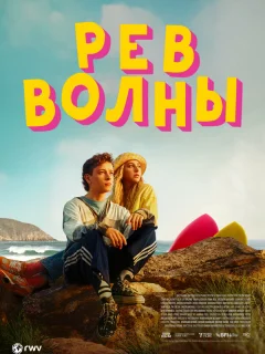 Рёв волны