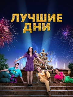 Лучшие дни