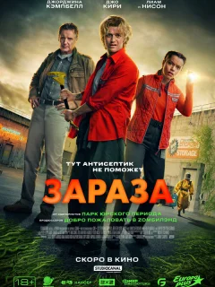 Зараза