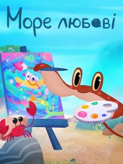 Море любви