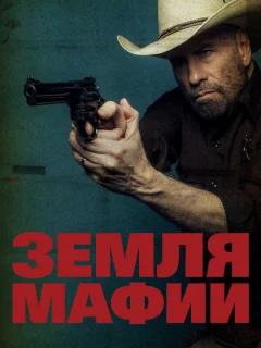 Земля мафии
