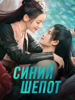 Синий шёпот