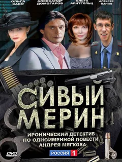 Сивый мерин