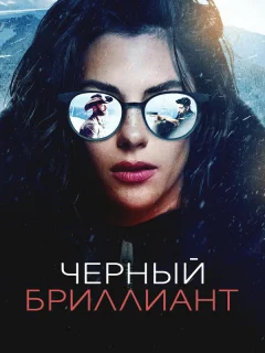 Чёрный бриллиант