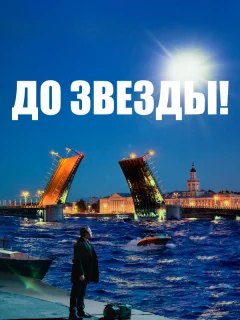 До звезды