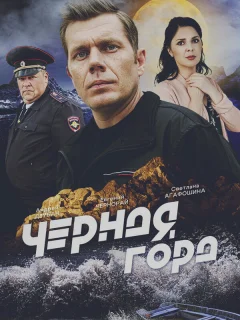 Чёрная гора
