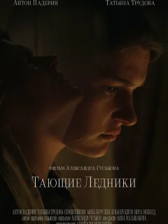 Тающие ледники