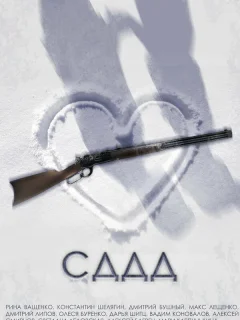 СДДД