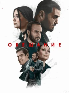 Обещание