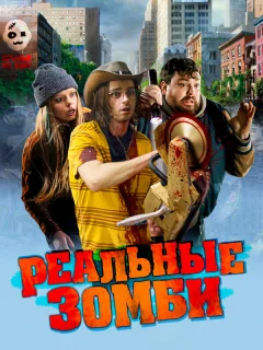 Реальные зомби