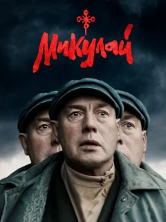 Микулай