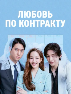 Любовь по контракту