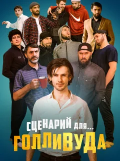Сценарий для Голливуда