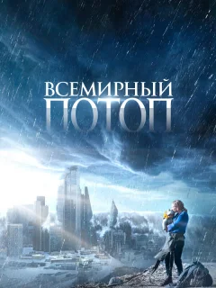 Всемирный потоп