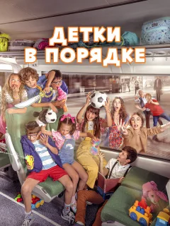 Детки в порядке