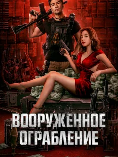 Вооруженное ограбление