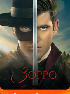 Зорро