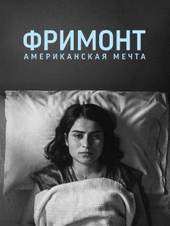 Фремонт