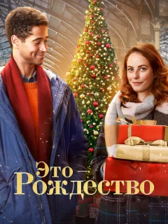 Это - Рождество