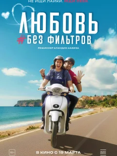 Любовь без фильтров