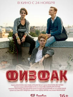 Физфак