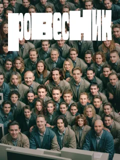 Ровесник