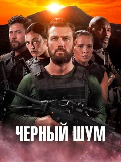 Черный шум