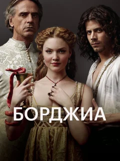 Борджиа 