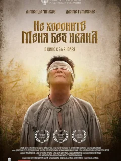 Не хороните меня без Ивана