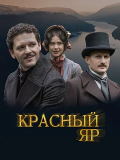 Красный Яр
