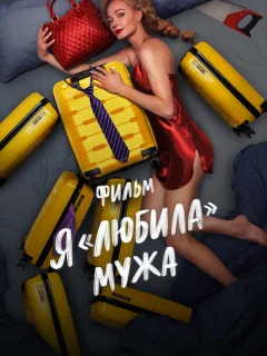 Я «любила» мужа. Фильм
