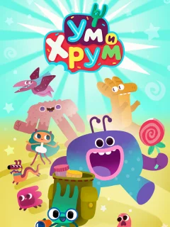Ум и Хрум
