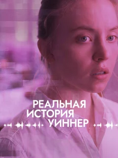 Реалити