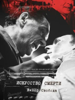 Искусство смерти