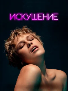 Искушение