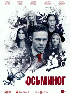 Осьминог