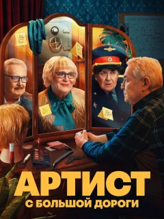 Артист с большой дороги