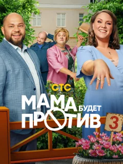 Мама будет против