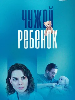 Чужой ребенок