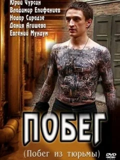 Побег