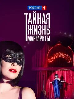 Тайная жизнь Маргариты