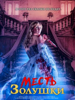 Месть Золушки