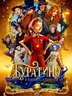 Буратино