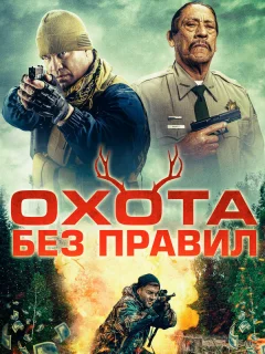 Охота без правил