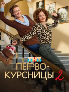 Первокурсницы