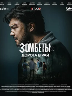 Зомбеты