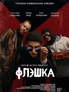 Флэшка