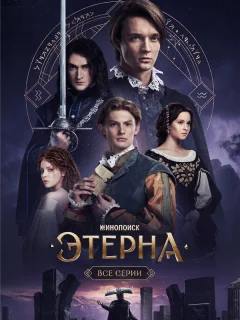 Этерна