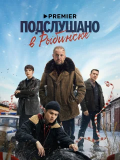 Подслушано в Рыбинске