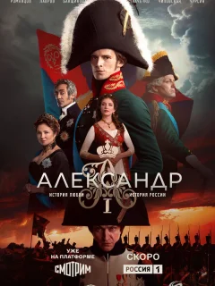 Александр I